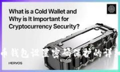 比特币钱包设置密码保护