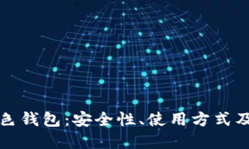 比特币黑色钱包：安全性、使用方式及如何选择