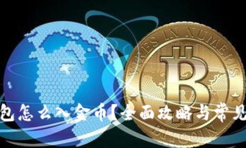 和关键词

小狐狸钱包怎么入金币？全面攻略与常见问题解答