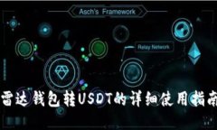 雷达钱包转USDT的详细使用