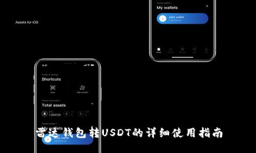 雷达钱包转USDT的详细使用指南