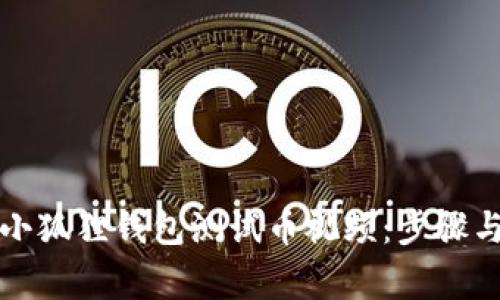 如何下载小狐狸钱包测试币视频：步骤与注意事项