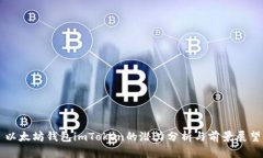 以太坊钱包imToken的潜力分