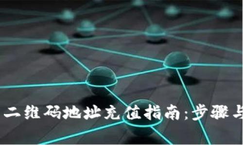 USDT钱包二维码地址充值指南：步骤与注意事项