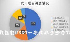 TP钱包转USDT一次收取多少
