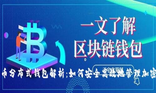 比特币分布式钱包解析：如何安全高效地管理加密资产