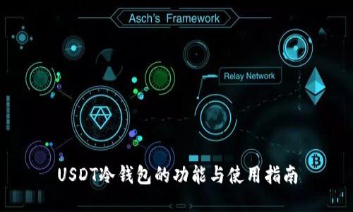USDT冷钱包的功能与使用指南