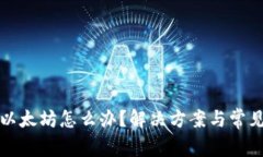 钱包没有以太坊怎么办？