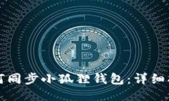 如何同步小狐狸钱包：详