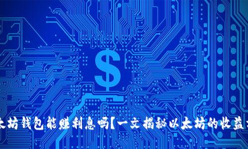 以太坊钱包能赚利息吗？一文揭秘以太坊的收益方式