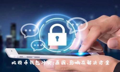 比特币钱包冲突：原因、影响及解决方案
