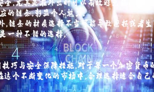   小狐狸钱包马蹄链的使用攻略与推荐 / 

 guanjianci 小狐狸钱包, 马蹄链, 加密数字货币, 钱包安全 /guanjianci 

1. 什么是小狐狸钱包？
小狐狸钱包（MetaMask）是一个广泛使用的加密货币钱包，它可以让用户在以太坊网络上安全地管理和交易数字资产。该钱包以其用户友好性和安全性而受到许多加密货币投资者的青睐。用户可以通过小狐狸钱包访问去中心化应用程序（DApps），进行代币交易，以及与区块链技术进行互动。
小狐狸钱包支持多种数字货币，包括但不限于以太坊（ETH）、ERC20代币等。用户可以通过浏览器扩展或移动应用程序方便地访问他们的资产，并实时监控市场动向。由于加密货币市场波动性极大，拥有一个安全、便捷的钱包是每个投资者的必备工具。

2. 马蹄链的定义与作用
马蹄链是一种常见的链条设计，通常用于连接各种类型的饰品或工具。在加密货币领域，“马蹄链”可能是指一种特定的钱包链，旨在提高钱包的携带便利性，同时也为钱包本身提供额外的保护。
马蹄链的主要作用是防止钱包在日常使用中意外掉落或损坏。对于频繁需要使用小狐狸钱包进行交易的用户来说，一个好的钱包链能够大大提高钱包的安全性与便捷性。现代的马蹄链设计不仅在功能上提供支持，还在美观上为用户的整体个人风格增添了亮点。

3. 如何正确选择小狐狸钱包与马蹄链的搭配？
在选择小狐狸钱包与马蹄链的搭配时，用户需要考虑多个因素，包括钱包的材质、链条的长度，以及整体外观风格。首先，选择材质非常重要。高质量的皮革钱包与金属链条可以创建高档的外观，而更加活泼的设计可以使用颜色鲜艳的链条。
其次，链条的长度也会影响使用体验。如果链条过长，钱包可能会悬挂得太低，造成使用不便；如果链条过短，用户可能会感到不适。因此，选择适合自己身形和穿着风格的链条长度非常关键。
最后，用户群体的风格也是一个需要考虑的因素。如果你是一个喜欢低调奢华的人，可能会偏向选择简约的设计；而如果你更喜欢个性化的风格，可能会选择更加独特的颜色和设计。总体来说，搭配应当体现个人风格的同时也要考虑实际使用的便捷性。

4. 小狐狸钱包的安全性如何保障？
在数字资产日益重要的今天，钱包的安全性已成为用户关注的焦点。小狐狸钱包提供了多种安全保障措施以保护用户资产，包括密钥存储加密、双因素身份验证（2FA）等。这些措施能够有效防止未经授权的访问，确保用户资金的安全性。
此外，用户应当定期更改密码，并确保其复杂性，以降低被黑客攻击的风险。冷存储（即在不连接互联网的情况下存储私钥）也是一种被广泛推荐的安全做法，可以进一步提高资产的安全水平。
用户还应该对钓鱼攻击保持警惕，尤其是在访问钱包或进行交易时，务必要确认网站的真实性，避免将私钥或助记词泄露给不法分子。

5. 使用马蹄链的小狐狸钱包的优势与不足
使用马蹄链的小狐狸钱包在提升安全性和便携性方面确实有其独特优势。首先，马蹄链能够让用户在随身携带钱包时更加安全，尤其是在外出时可以有效避免钱包的丢失和损坏。
其次，马蹄链在美观上也可以为用户的整体造型增添时尚感，许多品牌推出的马蹄链款式丰富，可以根据不同的场合选择相应的链条，彰显个人魅力。
然而，使用马蹄链也有其不足之处。例如，某些用户可能会觉得链条的设计占用了过多空间，不利于一些视乎简洁的风格。此外，链条的材质选择不当可能导致磨损或者生锈，从而影响用户的使用体验。
总体来说，是否使用马蹄链取决于个人的使用习惯与信仰。对于喜欢在风格与实用性之间寻找平衡的用户来说，马蹄链可以是一种不错的选择。

总结
小狐狸钱包与马蹄链的结合，不仅仅是一个实用工具，还是一种个性化的表达。在数字货币日益普及的今天，掌握钱包的使用技巧与安全保障措施，对于每一个加密货币的用户来说都至关重要。
通过理解这些基本概念与实用建议，用户可以更好地利用小狐狸钱包以及马蹄链来达到安全管理和便捷使用的双重目标。在这个不断变化的市场中，合理选择适合自己的工具与配件，将能够帮助用户在这个领域从容应对各种挑战。