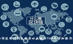 : 如何使用TP钱包购买以太
