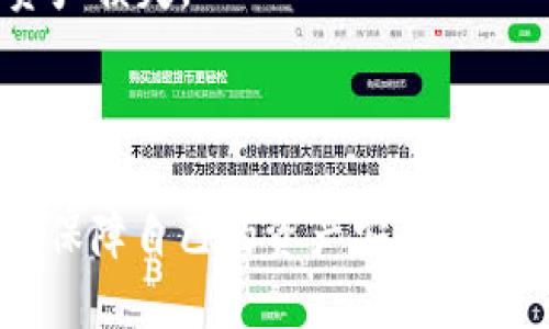   了解MetaMask授权额度及其管理方法 / 

 guanjianci MetaMask,授权额度,加密货币,区块链技术 /guanjianci 

随着区块链技术的广泛应用，数字货币的使用越来越普及，越来越多的人开始接触并使用加密钱包。在这个过程中，MetaMask作为一款流行的以太坊钱包和去中心化应用程序（DApp）浏览器，其重要性不言而喻。其中，授权额度的管理也是用户需要重点关注的内容之一。

MetaMask的授权额度指的是用户在使用某个DApp时，给予该DApp访问自己账户的权限。在使用DApp时，用户通常需要授权DApp访问他们的数字资产，这就是所谓的授权额度。理解和管理授权额度对于保护用户的数字资产安全至关重要，因此在本文中，我们将详细讨论MetaMask授权额度的概念、如何管理授权额度、可能遇到的问题以及相关的风险提示。

一、MetaMask授权额度概述

在介绍MetaMask的授权额度之前，我们需要了解MetaMask的基本功能。MetaMask不仅仅是一个数字钱包，它还是一个连接用户与以太坊区块链的桥梁。用户可以通过MetaMask安全地存储、发送和接收以太坊及其他ERC20代币，同时还可以直接与去中心化应用进行交互。

当你在某个DApp上进行交易时，比如购买NFT或者进行交易，你需要授权这个DApp访问你MetaMask账户中的一定额度。这种授权机制是安全措施的一部分，有助于确保无论是什么样的DApp，只有经过你同意才能操作你的资产。

通常，你在进行首次交互时需要进行授权，当你完成了这次操作，DApp就有了你指定额度的访问权。这种授权额度的设置通常是临时的，若想要更改或者取消，需要回到MetaMask进行进一步的设置。

二、如何管理MetaMask的授权额度

管理MetaMask的授权额度主要有两种方式：查看和修改。具体做法如下：

h41. 查看授权额度/h4

要查看你的MetaMask账户已经授权给哪些DApp及其相应额度，你需要在MetaMask中进行如下操作：

首先，打开MetaMask钱包，输入你的密码进行登录。登录后，选择“设置”选项，接着找到“安全与隐私”或“授权管理”这一部分。在这里，你将看到已经授权的DApp列表以及每个DApp对应的授权额度。

你可以点击每个DApp的详情，查看更详细的信息，包括资产种类和数量。一旦掌握这些信息，你就能够对这些DApp的合法性和功能做出理性的评估。

h42. 修改或取消授权额度/h4

如果你的某个DApp已经完成了授权，但你担心它的安全性或实用性，可以选择修改或取消其授权额度。步骤如下：

依然是打开MetaMask，进入“设置”-“安全与隐私”部分。在已授权DApp的列表中，选择你想要修改的DApp。在其详细信息界面，你可以选择“取消授权”或者修改额度。完成后，确保保存你的设置以确保更改生效。

三、MetaMask授权额度的风险提示

虽然MetaMask的授权额度机制为用户提供了一定的安全保障，但用户依然需要保持警惕。以下是几点需要注意的风险：

1. **不信任的DApp**：一些不安全或恶意的DApp可能会滥用用户的授权额度，进行未授权的交易。因此，用户在选择使用DApp之前，需要仔细查阅评论以及项目的开源代码，以确保其可信度。

2. **额度过高**：如果用户在首次授权时，给予了DApp过高的额度，那么一旦该DApp遭到黑客攻击，用户的资产将会面临更大的风险。建议用户在设置额度时，尽量保持在最低可操作的范围内。

3. **未及时撤回授权**：如果用户不再使用某个DApp，却忘记撤销其授权，这会使得用户的资产面临潜在风险。建议用户定期检查所有已授权的DApp，及时撤回不再需要的授权。

四、常见问题解答

h41. MetaMask如果授权额度过高会有什么风险？/h4

如果MetaMask授权额度过高，尤其是对于不太信任的DApp，可能导致你的资产面临被盗窃的风险。黑客如果能够入侵该DApp或利用其漏洞，就可以在你的授权额度内进行未授权的交易。因此，建议用户在授权时，尽量设置较低的额度，特别是对一些未经证实的DApp。

除了资产被盗的风险，过高的额度还可能导致不必要的交易发生，某些DApp可能会在未经过用户同意的情况下进行自动交易，这可能会让用户遭受损失。为了最大程度地保护自己的资产，用户应该不断监测自己授权的DApp并适时撤销不必要的授权。

h42. 如何撤销已经授权的DApp？/h4

撤销已经授权的DApp非常简单。你可以通过MetaMask界面操作，选择“设置”-“安全与隐私”版块，找到已授权的DApp列表，选择需要撤销的DApp进行操作。确保在操作完成后，保存设置。

在撤销授权后，你需要记住，若后续再想使用该DApp，就需要重新进行授权。建议在撤销授权前考虑清楚，并确保自己的资产安全被优先考虑。

h43. 什么是MetaMask风险警示？/h4

MetaMask风险警示是针对潜在的安全威胁而设置的一种预警机制，它通常在用户访问可能存在风险的DApp时进行提示。这样可以有效地减少用户在不安全DApp上进行交易或授权的概率。

用户在使用MetaMask的过程中，如果遇到风险警示，应该认真评估该DApp的可靠性，不要轻易授权。对于高风险DApp，用户必须谨慎对待，例如进行详细搜索或参考大众的意见与反馈。

h44. MetaMask与其他数字钱包的区别是什么？/h4

MetaMask与其他数字钱包的区别主要体现在其与以太坊网络及去中心化应用的集成。MetaMask不只是传统的钱包，它还充当着浏览器的角色，让用户能够轻松地访问DApp。这与一些单纯的数字钱包不同，它们可能不具备与DApp交互的功能。

此外，MetaMask强调用户对私钥的掌控，用户的资产完全由他们自己管理，而不是由中心化的服务提供商来管理。因此，MetaMask在去中心化的特性及用户控制资产的安全性方面具有更高的优势。

h45. 使用MetaMask时应注意哪些安全事项？/h4

在使用MetaMask时，有几个安全事项需要用户高度重视。首先，确保你的设备安全，使用独特和复杂的密码来保护你的MetaMask账户。尽量避免在公共网络上登录MetaMask，以防止黑客攻击。

其次，定期检查与撤销不常用的DApp授权，以及只在经过验证和可信任的DApp上授权。此外，用户还应该备份自己的助记词和私钥，以避免因设备丢失或损坏造成的资产损失。

最后，一定要留意MetaMask的官方公告及更新，以确保使用的是最新版的MetaMask，从而享受最新的安全性和功能。

总之，了解MetaMask的授权额度及管理方式是用户使用数字钱包过程中不可或缺的一部分。通过合理的授权设置，用户不仅能够享受去中心化的便利性，同时还能够保障自己的资产安全。