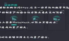   了解MetaMask授权额度及其