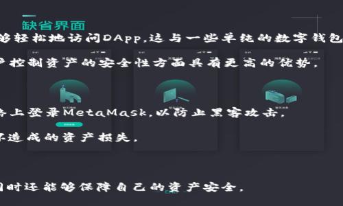   了解MetaMask授权额度及其管理方法 / 

 guanjianci MetaMask,授权额度,加密货币,区块链技术 /guanjianci 

随着区块链技术的广泛应用，数字货币的使用越来越普及，越来越多的人开始接触并使用加密钱包。在这个过程中，MetaMask作为一款流行的以太坊钱包和去中心化应用程序（DApp）浏览器，其重要性不言而喻。其中，授权额度的管理也是用户需要重点关注的内容之一。

MetaMask的授权额度指的是用户在使用某个DApp时，给予该DApp访问自己账户的权限。在使用DApp时，用户通常需要授权DApp访问他们的数字资产，这就是所谓的授权额度。理解和管理授权额度对于保护用户的数字资产安全至关重要，因此在本文中，我们将详细讨论MetaMask授权额度的概念、如何管理授权额度、可能遇到的问题以及相关的风险提示。

一、MetaMask授权额度概述

在介绍MetaMask的授权额度之前，我们需要了解MetaMask的基本功能。MetaMask不仅仅是一个数字钱包，它还是一个连接用户与以太坊区块链的桥梁。用户可以通过MetaMask安全地存储、发送和接收以太坊及其他ERC20代币，同时还可以直接与去中心化应用进行交互。

当你在某个DApp上进行交易时，比如购买NFT或者进行交易，你需要授权这个DApp访问你MetaMask账户中的一定额度。这种授权机制是安全措施的一部分，有助于确保无论是什么样的DApp，只有经过你同意才能操作你的资产。

通常，你在进行首次交互时需要进行授权，当你完成了这次操作，DApp就有了你指定额度的访问权。这种授权额度的设置通常是临时的，若想要更改或者取消，需要回到MetaMask进行进一步的设置。

二、如何管理MetaMask的授权额度

管理MetaMask的授权额度主要有两种方式：查看和修改。具体做法如下：

h41. 查看授权额度/h4

要查看你的MetaMask账户已经授权给哪些DApp及其相应额度，你需要在MetaMask中进行如下操作：

首先，打开MetaMask钱包，输入你的密码进行登录。登录后，选择“设置”选项，接着找到“安全与隐私”或“授权管理”这一部分。在这里，你将看到已经授权的DApp列表以及每个DApp对应的授权额度。

你可以点击每个DApp的详情，查看更详细的信息，包括资产种类和数量。一旦掌握这些信息，你就能够对这些DApp的合法性和功能做出理性的评估。

h42. 修改或取消授权额度/h4

如果你的某个DApp已经完成了授权，但你担心它的安全性或实用性，可以选择修改或取消其授权额度。步骤如下：

依然是打开MetaMask，进入“设置”-“安全与隐私”部分。在已授权DApp的列表中，选择你想要修改的DApp。在其详细信息界面，你可以选择“取消授权”或者修改额度。完成后，确保保存你的设置以确保更改生效。

三、MetaMask授权额度的风险提示

虽然MetaMask的授权额度机制为用户提供了一定的安全保障，但用户依然需要保持警惕。以下是几点需要注意的风险：

1. **不信任的DApp**：一些不安全或恶意的DApp可能会滥用用户的授权额度，进行未授权的交易。因此，用户在选择使用DApp之前，需要仔细查阅评论以及项目的开源代码，以确保其可信度。

2. **额度过高**：如果用户在首次授权时，给予了DApp过高的额度，那么一旦该DApp遭到黑客攻击，用户的资产将会面临更大的风险。建议用户在设置额度时，尽量保持在最低可操作的范围内。

3. **未及时撤回授权**：如果用户不再使用某个DApp，却忘记撤销其授权，这会使得用户的资产面临潜在风险。建议用户定期检查所有已授权的DApp，及时撤回不再需要的授权。

四、常见问题解答

h41. MetaMask如果授权额度过高会有什么风险？/h4

如果MetaMask授权额度过高，尤其是对于不太信任的DApp，可能导致你的资产面临被盗窃的风险。黑客如果能够入侵该DApp或利用其漏洞，就可以在你的授权额度内进行未授权的交易。因此，建议用户在授权时，尽量设置较低的额度，特别是对一些未经证实的DApp。

除了资产被盗的风险，过高的额度还可能导致不必要的交易发生，某些DApp可能会在未经过用户同意的情况下进行自动交易，这可能会让用户遭受损失。为了最大程度地保护自己的资产，用户应该不断监测自己授权的DApp并适时撤销不必要的授权。

h42. 如何撤销已经授权的DApp？/h4

撤销已经授权的DApp非常简单。你可以通过MetaMask界面操作，选择“设置”-“安全与隐私”版块，找到已授权的DApp列表，选择需要撤销的DApp进行操作。确保在操作完成后，保存设置。

在撤销授权后，你需要记住，若后续再想使用该DApp，就需要重新进行授权。建议在撤销授权前考虑清楚，并确保自己的资产安全被优先考虑。

h43. 什么是MetaMask风险警示？/h4

MetaMask风险警示是针对潜在的安全威胁而设置的一种预警机制，它通常在用户访问可能存在风险的DApp时进行提示。这样可以有效地减少用户在不安全DApp上进行交易或授权的概率。

用户在使用MetaMask的过程中，如果遇到风险警示，应该认真评估该DApp的可靠性，不要轻易授权。对于高风险DApp，用户必须谨慎对待，例如进行详细搜索或参考大众的意见与反馈。

h44. MetaMask与其他数字钱包的区别是什么？/h4

MetaMask与其他数字钱包的区别主要体现在其与以太坊网络及去中心化应用的集成。MetaMask不只是传统的钱包，它还充当着浏览器的角色，让用户能够轻松地访问DApp。这与一些单纯的数字钱包不同，它们可能不具备与DApp交互的功能。

此外，MetaMask强调用户对私钥的掌控，用户的资产完全由他们自己管理，而不是由中心化的服务提供商来管理。因此，MetaMask在去中心化的特性及用户控制资产的安全性方面具有更高的优势。

h45. 使用MetaMask时应注意哪些安全事项？/h4

在使用MetaMask时，有几个安全事项需要用户高度重视。首先，确保你的设备安全，使用独特和复杂的密码来保护你的MetaMask账户。尽量避免在公共网络上登录MetaMask，以防止黑客攻击。

其次，定期检查与撤销不常用的DApp授权，以及只在经过验证和可信任的DApp上授权。此外，用户还应该备份自己的助记词和私钥，以避免因设备丢失或损坏造成的资产损失。

最后，一定要留意MetaMask的官方公告及更新，以确保使用的是最新版的MetaMask，从而享受最新的安全性和功能。

总之，了解MetaMask的授权额度及管理方式是用户使用数字钱包过程中不可或缺的一部分。通过合理的授权设置，用户不仅能够享受去中心化的便利性，同时还能够保障自己的资产安全。