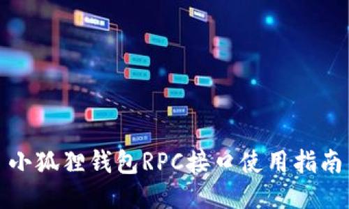 小狐狸钱包RPC接口使用指南