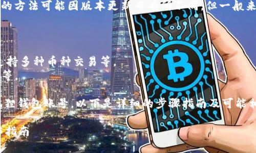 温馨提示：事实上，退出小狐狸钱包账号的方法可能因版本更新而有所不同，但一般来说，这些步骤应该在大多数版本中适用。

小狐狸钱包的优缺点：

- **优点**：用户界面友好，方便使用，支持多种币种交易等。
- **缺点**：安全性问题，数据丢失风险等。

为了更好地帮助用户了解如何退出小狐狸钱包账号，以下是详细的步骤指南及可能相关问题的解答。

### 如何退出小狐狸钱包账号的操作指南