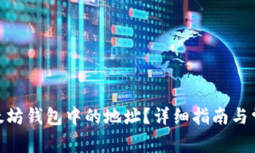 如何删除以太坊钱包中的地址？详细指南与常见问题解答 