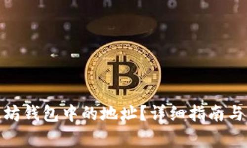  如何删除以太坊钱包中的地址？详细指南与常见问题解答 
