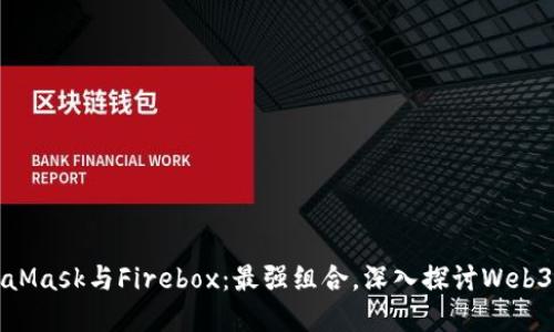 MetaMask与Firebox：最强组合，深入探讨Web3世界
