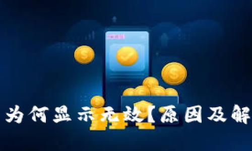 小狐狸钱包为何显示无效？原因及解决方案详解