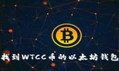 如何找到WTCC币的以太坊钱