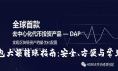 以太坊钱包大额转账指南