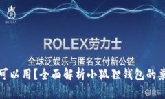 小狐狸钱包多大可以用？