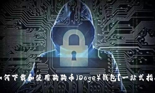 如何下载和使用狗狗币（Doge）钱包？一站式指南