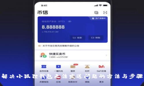 解决小狐狸钱包无法发送问题的方法与步骤