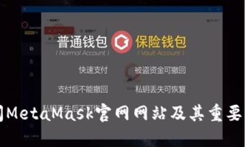 如何访问MetaMask官网网站及其重要功能一览