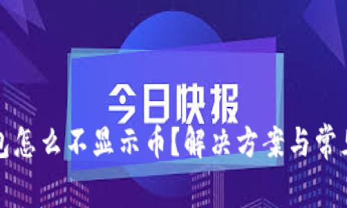 小狐狸钱包怎么不显示币？解决方案与常见问题解析