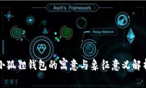 小狐狸钱包的寓意与象征意义解析