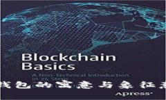 小狐狸钱包的寓意与象征