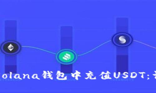 如何在Solana钱包中充值USDT：详细指南
