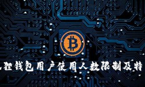 : 小狐狸钱包用户使用人数限制及特点分析