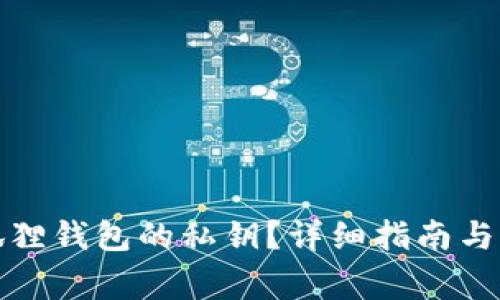 如何找到小狐狸钱包的私钥？详细指南与常见问题解答