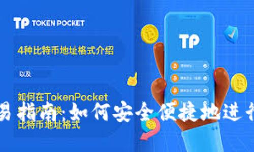 小狐狸钱包交易指南：如何安全便捷地进行加密货币交易