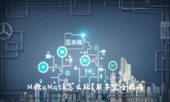 MetaMask怎么玩？新手完全指