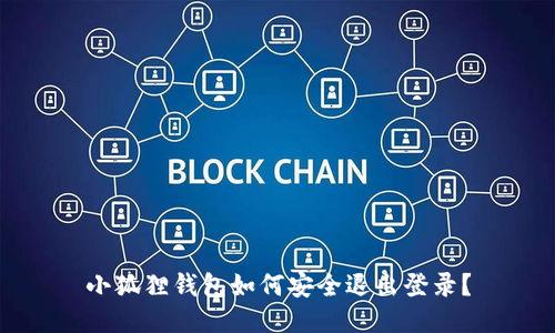 小狐狸钱包如何安全退出登录？