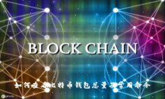 如何查看比特币钱包总量