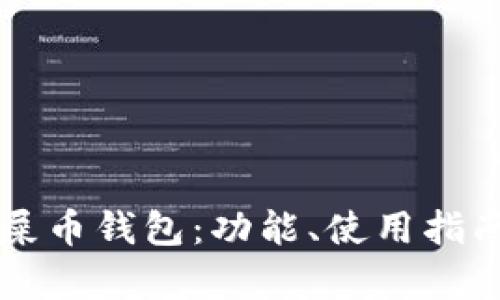 Title: 以太链屎币钱包：功能、使用指南与安全性分析
