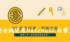 如何安全地使用MetaMask：初