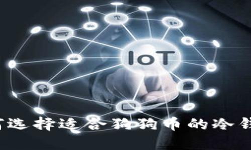 如何选择适合狗狗币的冷钱包？