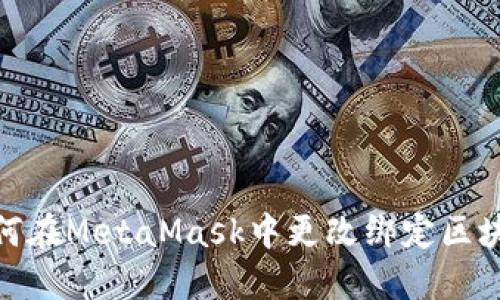 如何在MetaMask中更改绑定区块链