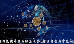 小狐狸钱包提币未到账怎