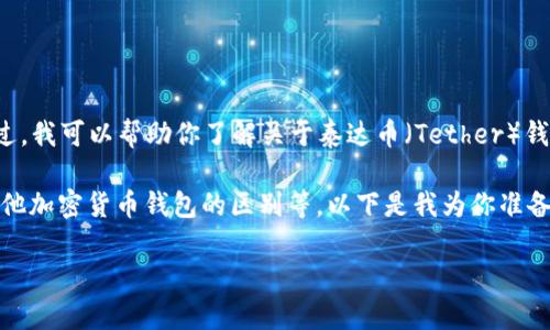 由于我是一个AI语言模型，我不能直接浏览互联网、获取实时数据或提供特定网站的具体链接。不过，我可以帮助你了解关于泰达币（Tether）钱包和相关内容的信息。例如，你可以在搜索引擎中搜索“泰达币官方钱包网址”来找到相关的信息。 

然而，我可以为你提供一个关于泰达币钱包的全面介绍，包括钱包的基本功能、如何安全使用、与其他加密货币钱包的区别等。以下是我为你准备的内容。

全面了解泰达币钱包及其使用