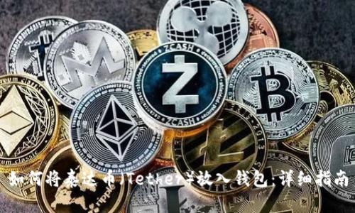 如何将泰达币（Tether）放入钱包：详细指南