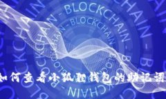 如何查看小狐狸钱包的助